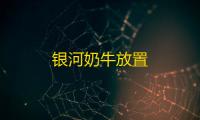 银河奶牛放置